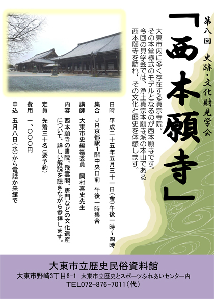 
第8回史跡・文化財見学会「西本願寺」